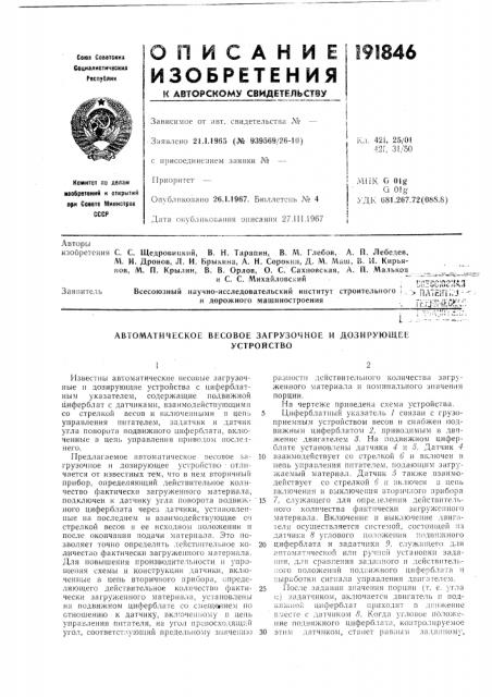 Автоматическое весовое загрузочное и дозирующееустройство (патент 191846)