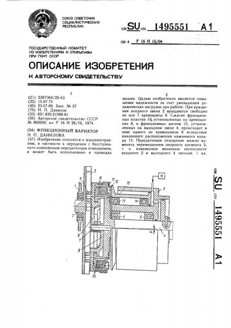 Фрикционный вариатор н.п.данилова (патент 1495551)
