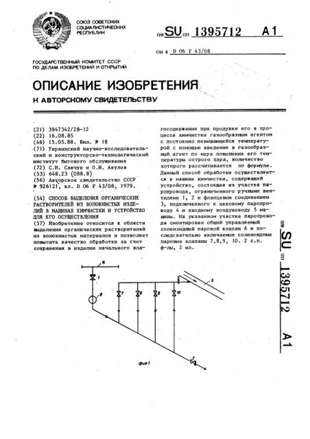 Способ выделения органических растворителей из волокнистых изделий в машинах химчистки и устройство для его осуществления (патент 1395712)