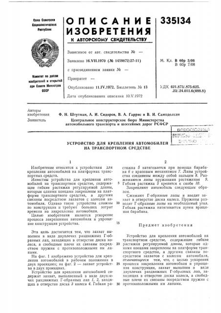 Устройство для крепления автомобилей на транспортном средстве (патент 335134)