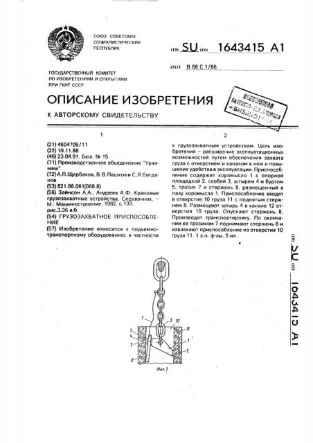 Грузозахватное приспособление (патент 1643415)