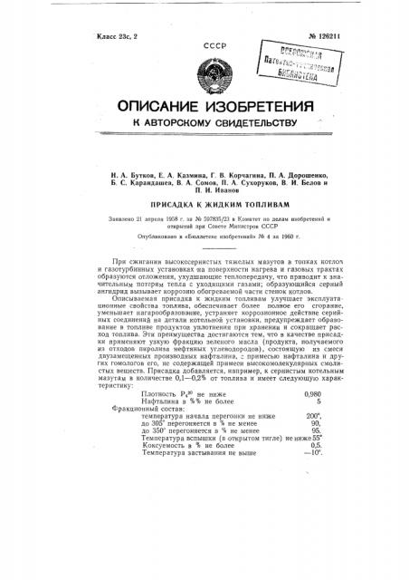 Присадка к жидким топливам (патент 126211)