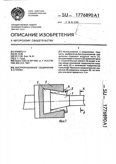 Быстроразъемное соединение а.с.гусева (патент 1776890)