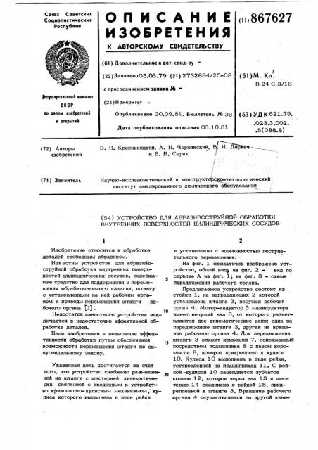 Устройство для абразивоструйной обработки внутренних поверхностей цилиндрических сосудов (патент 867627)