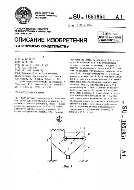 Отсадочная машина (патент 1651951)