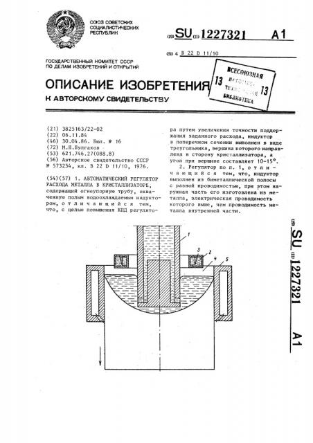 Автоматический регулятор расхода в кристаллизаторе (патент 1227321)