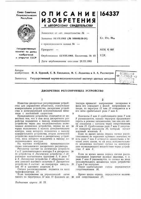 Дискретное регулирующее устройство (патент 164337)