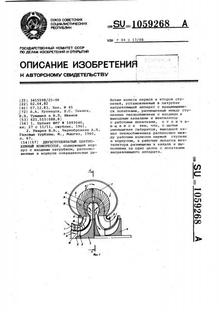 Двухступенчатый центробежный компрессор (патент 1059268)