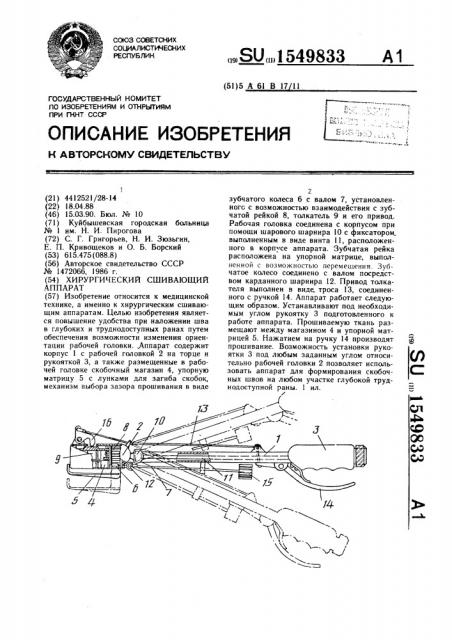 Хирургический сшивающий аппарат (патент 1549833)