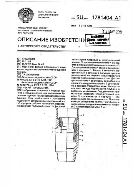 Гибкий переводник (патент 1781404)