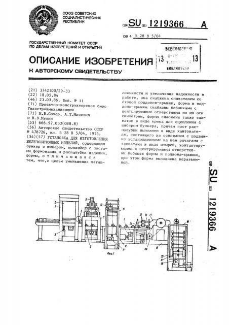 Установка для изготовления железобетонных изделий (патент 1219366)