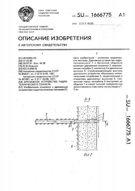 Дренажное устройство гидротехнического тоннеля (патент 1666775)