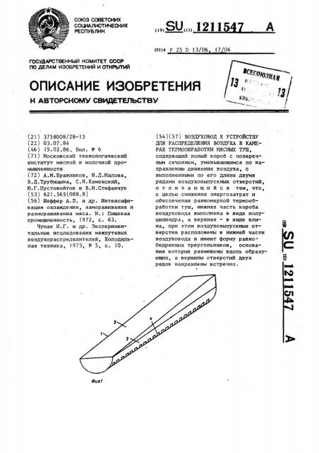 Воздуховод к устройству для распределения воздуха в камерах термообработи мясных туш (патент 1211547)