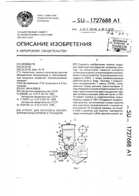 Агрегат для заготовки консервированных кормов в траншеях (патент 1727688)