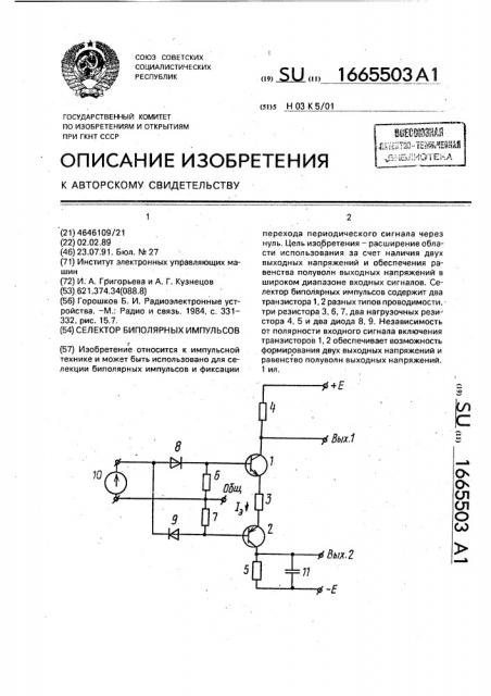 Селектор биполярных импульсов (патент 1665503)