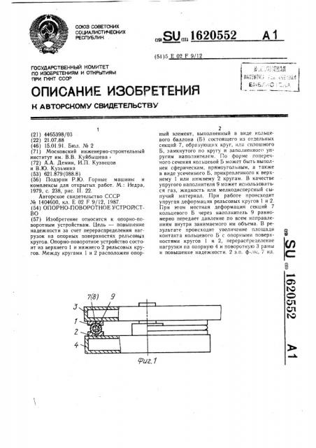 Опорно-поворотное устройство (патент 1620552)