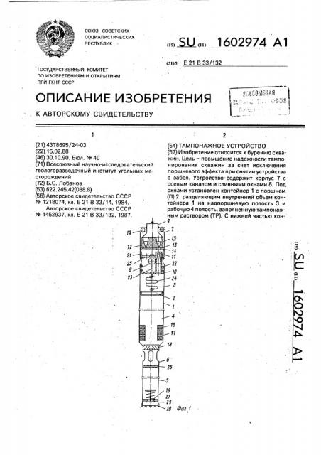 Тампонажное устройство (патент 1602974)