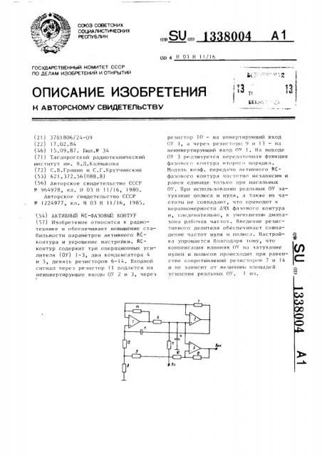 Активный rc-фазовый контур (патент 1338004)