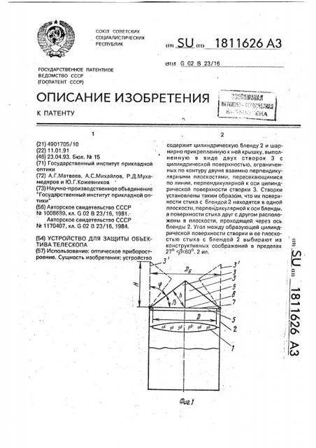 Устройство для защиты объектива телескопа (патент 1811626)