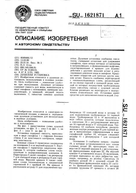 Душевая установка (патент 1621871)
