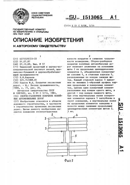 Сборно-разборное покрытие колейных автомобильных дорог (патент 1513065)