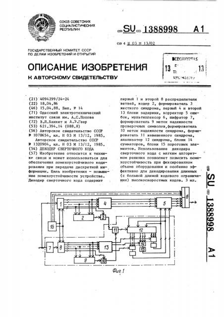 Декодер сверточного кода (патент 1388998)