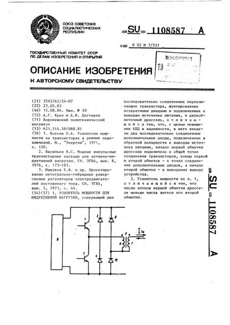 Усилитель мощности для индуктивной нагрузки (патент 1108587)