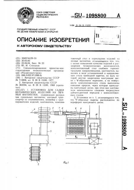 Установка для садки керамических изделий на печные вагонетки (патент 1098800)