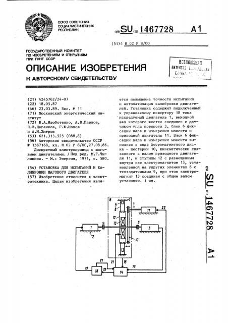 Установка для испытаний и калибровки шагового двигателя (патент 1467728)