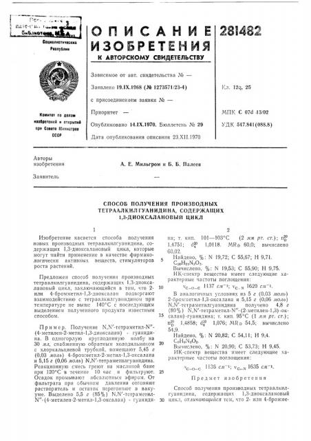 Способ получения произеодпых (патент 281482)
