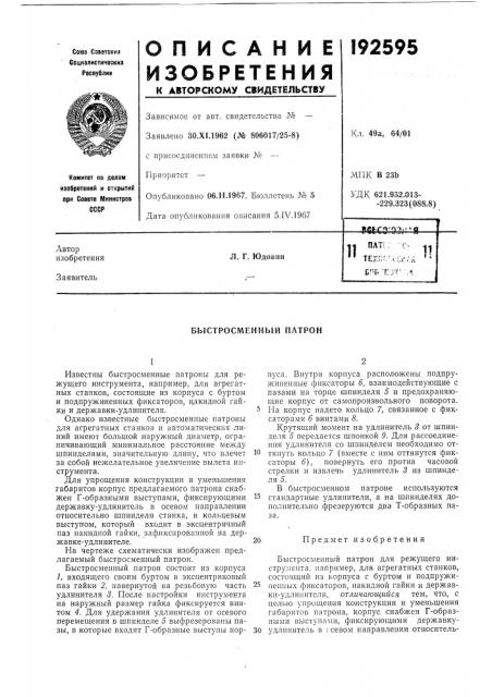 Быстросменный патрон (патент 192595)