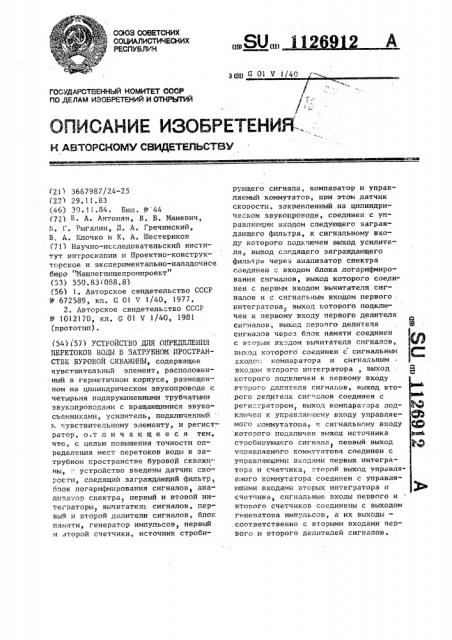 Устройство для определения перетоков воды в затрубном пространстве буровой скважины (патент 1126912)