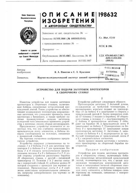 Устройство для подачи заготовок протекторов к сборочному станку (патент 198632)