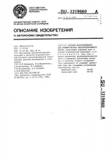 Топливовосстановитель для фьюмингования металлсодержащего сырья (патент 1219660)