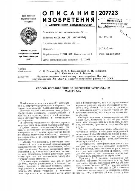 Способ изготовления электрофотографическогоматериала (патент 207723)