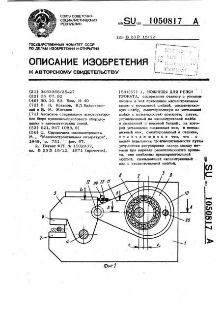 Ножницы для резки проката (патент 1050817)