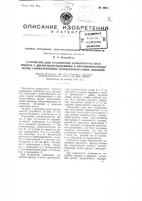 Устройство для соединения концентрического фидера с двумя возбуждаемыми в противоположных фазах симметричными концентрическими линиями (патент 76555)