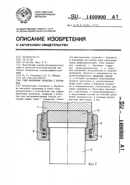 Узел крепления пуансона с буртиком (патент 1400900)