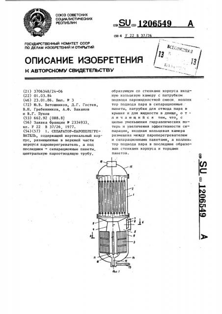 Сепаратор-пароперегреватель (патент 1206549)