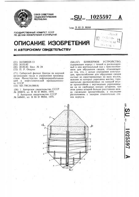 Бункерное устройство (патент 1025597)