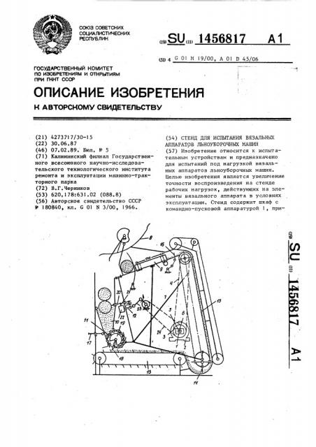 Стенд для испытания вязальных аппаратов льноуборочных машин (патент 1456817)