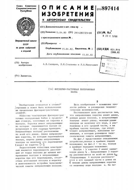 Фрезерно-расточная ползунковая бабка (патент 897414)