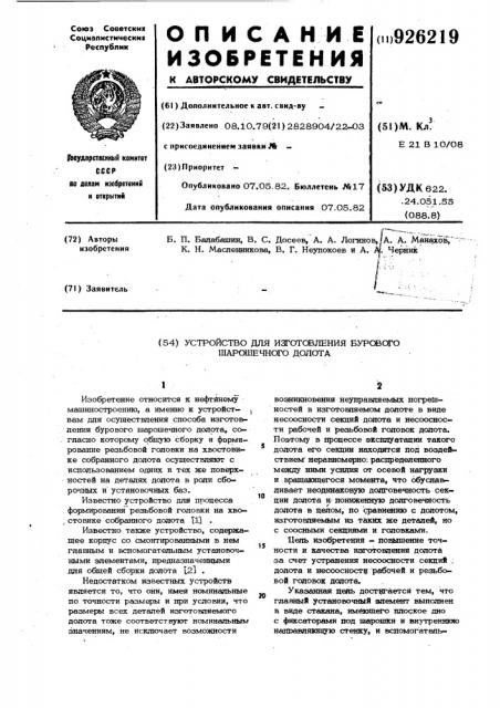 Устройство для изготовления бурового шарошечного долота (патент 926219)