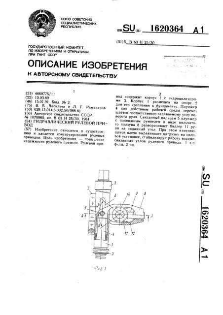 Гидравлический рулевой привод (патент 1620364)