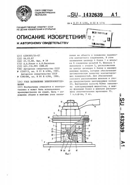 Узел заземления электрооборудования (патент 1432639)