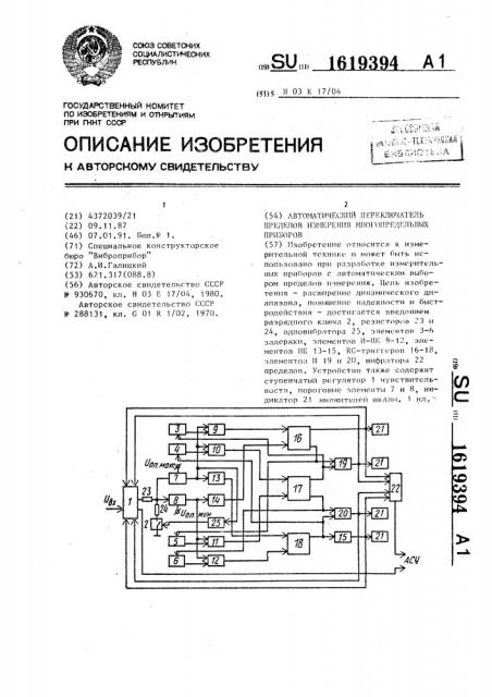 Автоматический переключатель пределов измерения многопредельных приборов (патент 1619394)