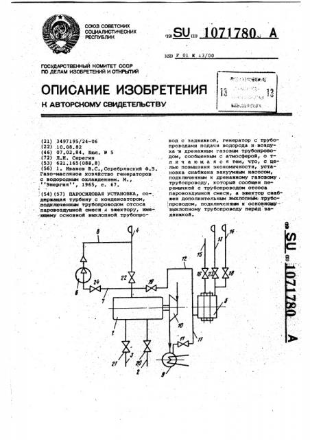 Паросиловая установка (патент 1071780)