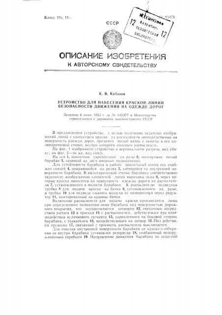 Устройство для нанесения краской линий безопасности движения на одежде дорог (патент 95475)