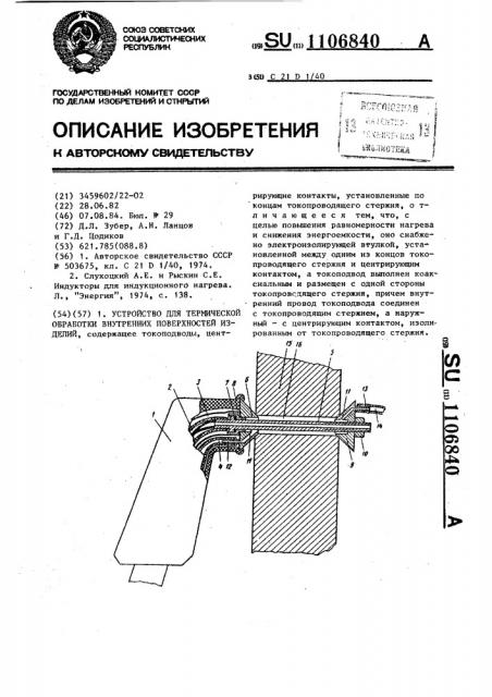 Устройство для термической обработки внутренних поверхностей изделий (патент 1106840)