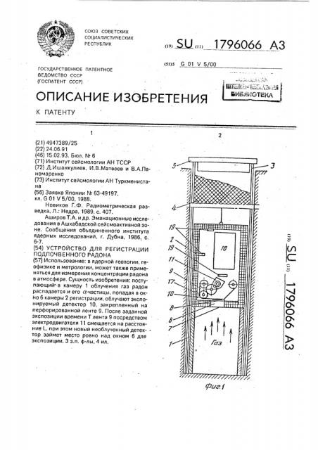 Устройство для регистрации подпочвенного радона (патент 1796066)